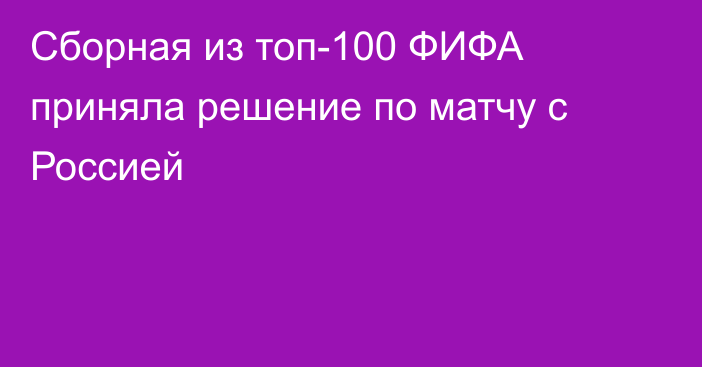 Сборная из топ-100 ФИФА приняла решение по матчу с Россией