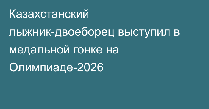 Казахстанский лыжник-двоеборец выступил в медальной гонке на Олимпиаде-2026