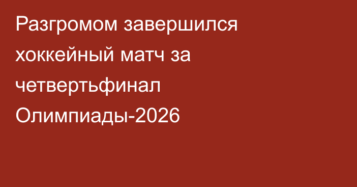 Разгромом завершился хоккейный матч за четвертьфинал Олимпиады-2026
