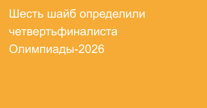 Шесть шайб определили четвертьфиналиста Олимпиады-2026