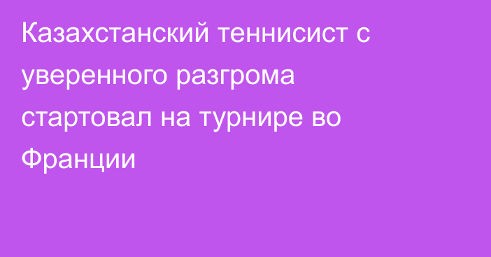 Казахстанский теннисист с уверенного разгрома стартовал на турнире во Франции