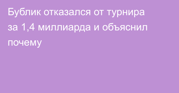 Бублик отказался от турнира за 1,4 миллиарда и объяснил почему