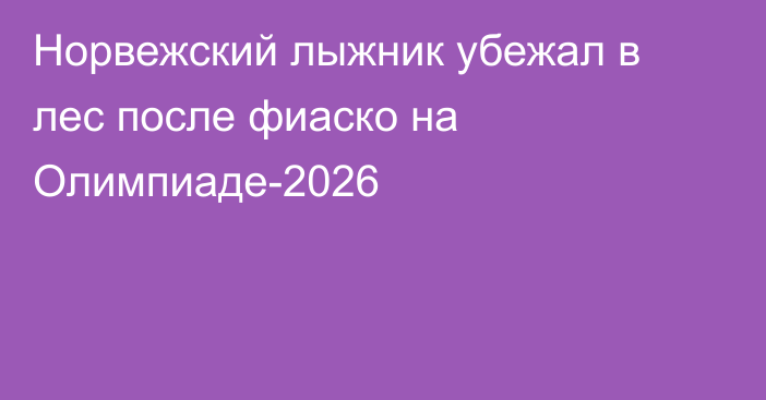 Норвежский лыжник убежал в лес после фиаско на Олимпиаде-2026