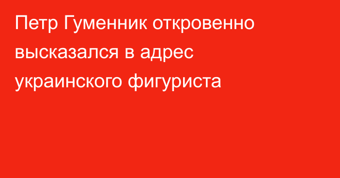 Петр Гуменник откровенно высказался в адрес украинского фигуриста