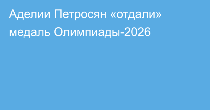 Аделии Петросян «отдали» медаль Олимпиады-2026