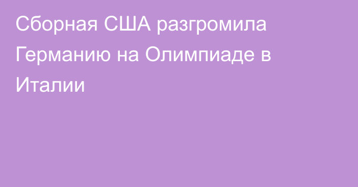 Сборная США разгромила Германию на Олимпиаде в Италии