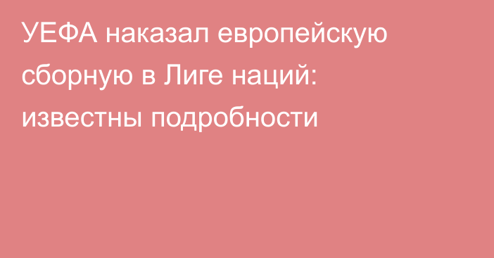 УЕФА наказал европейскую сборную в Лиге наций: известны подробности