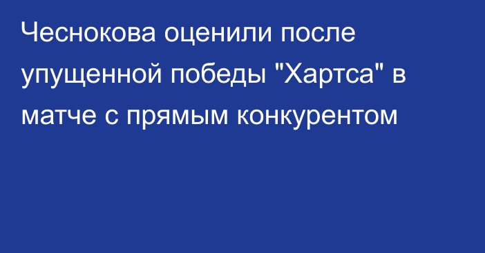Чеснокова оценили после упущенной победы 