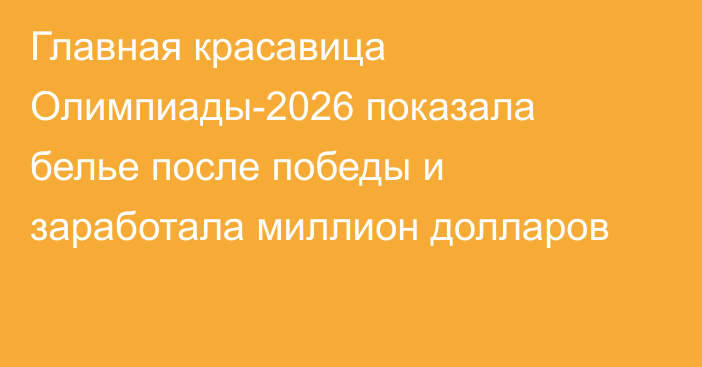 Главная красавица Олимпиады-2026 показала белье после победы и заработала миллион долларов