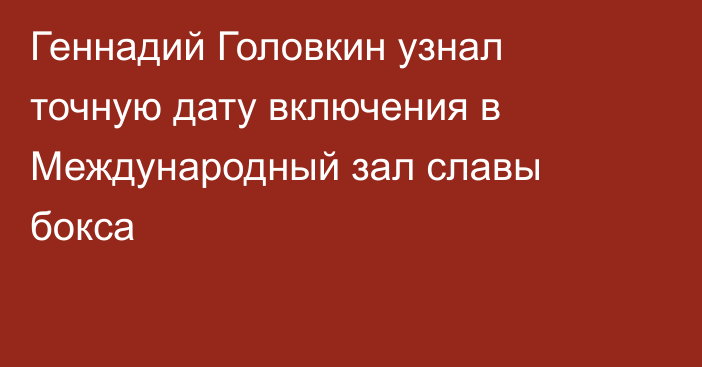 Геннадий Головкин узнал точную дату включения в Международный зал славы бокса