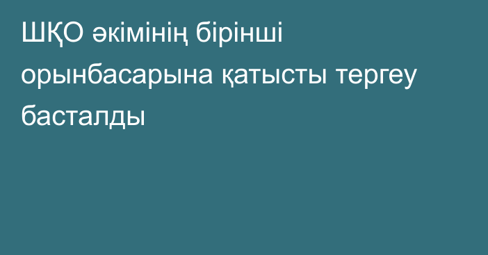 ШҚО әкімінің бірінші орынбасарына қатысты тергеу басталды