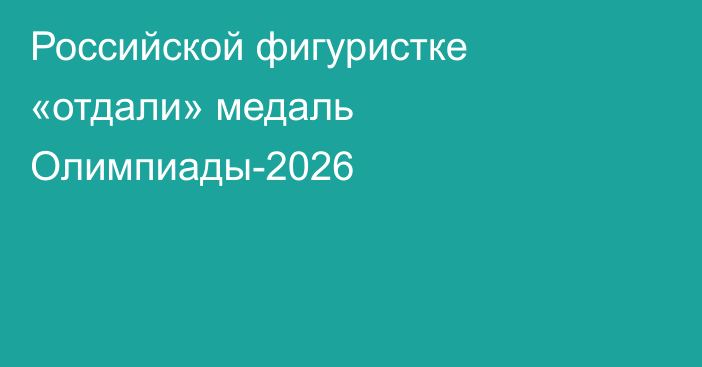 Российской фигуристке «отдали» медаль Олимпиады-2026
