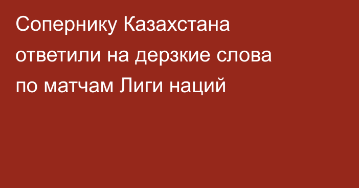 Сопернику Казахстана ответили на дерзкие слова по матчам Лиги наций