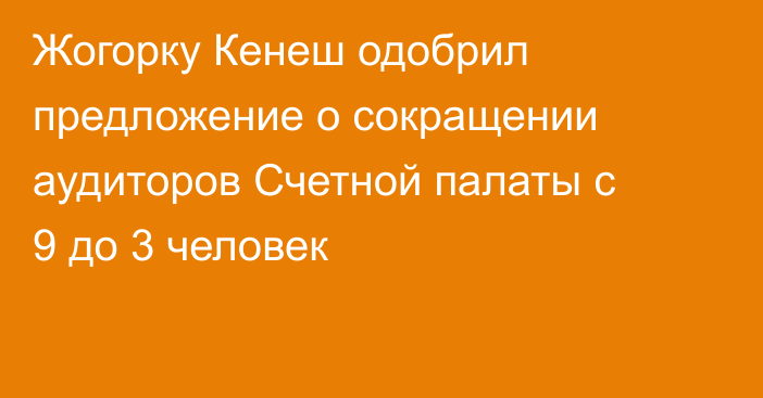 Жогорку Кенеш одобрил предложение о сокращении аудиторов Счетной палаты с 9 до 3 человек
