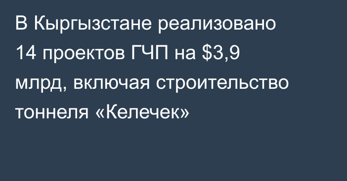 В Кыргызстане реализовано 14 проектов ГЧП на $3,9 млрд, включая строительство тоннеля «Келечек»