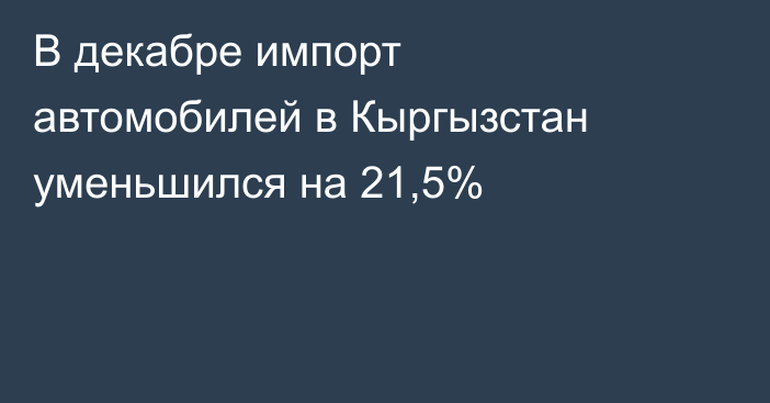 В декабре импорт автомобилей в Кыргызстан уменьшился на 21,5%