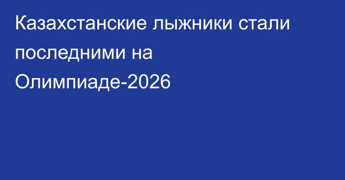 Казахстанские лыжники стали последними на Олимпиаде-2026