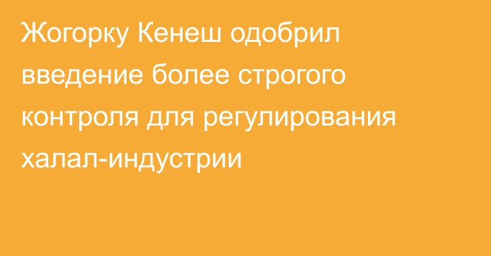 Жогорку Кенеш одобрил введение более строгого контроля для регулирования халал-индустрии