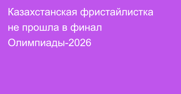 Казахстанская фристайлистка не прошла в финал Олимпиады-2026