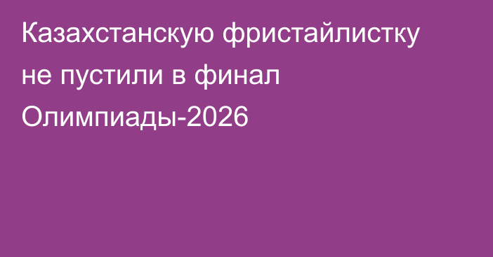 Казахстанскую фристайлистку не пустили в финал Олимпиады-2026