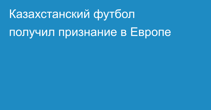 Казахстанский футбол получил признание в Европе