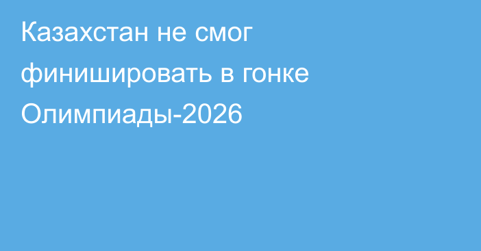 Казахстан не смог финишировать в гонке Олимпиады-2026