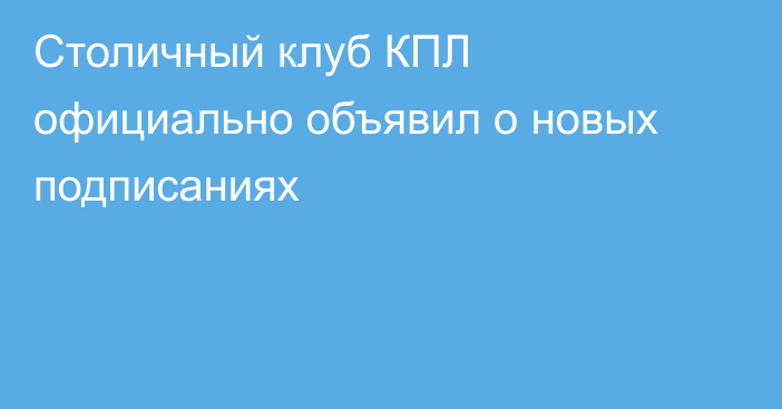 Столичный клуб КПЛ официально объявил о новых подписаниях