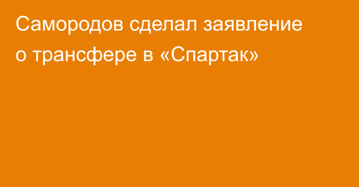 Самородов сделал заявление о трансфере в «Спартак»