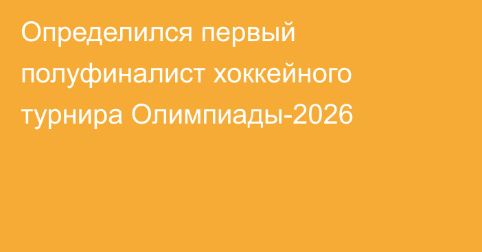 Определился первый полуфиналист хоккейного турнира Олимпиады-2026