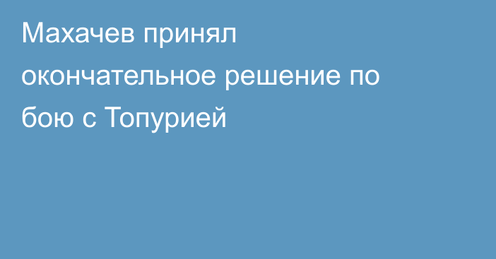 Махачев принял окончательное решение по бою с Топурией