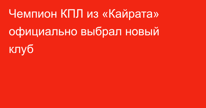 Чемпион КПЛ из «Кайрата» официально выбрал новый клуб