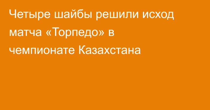 Четыре шайбы решили исход матча «Торпедо» в чемпионате Казахстана
