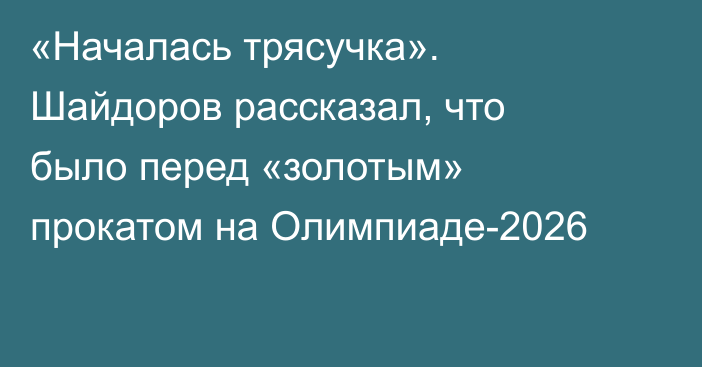 «Началась трясучка». Шайдоров рассказал, что было перед «золотым» прокатом на Олимпиаде-2026