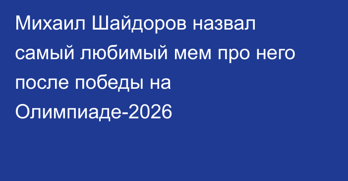 Михаил Шайдоров назвал самый любимый мем про него после победы на Олимпиаде-2026