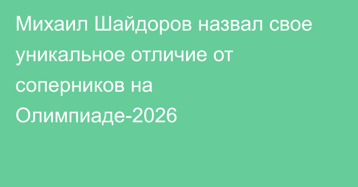 Михаил Шайдоров назвал свое уникальное отличие от соперников на Олимпиаде-2026