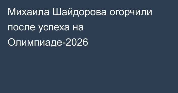 Михаила Шайдорова огорчили после успеха на Олимпиаде-2026