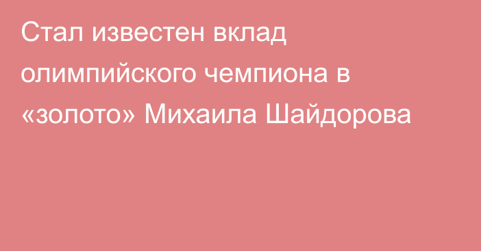 Стал известен вклад олимпийского чемпиона в «золото» Михаила Шайдорова