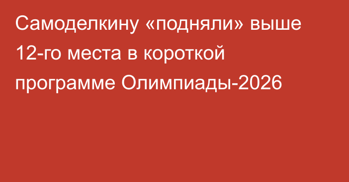 Самоделкину «подняли» выше 12-го места в короткой программе Олимпиады-2026