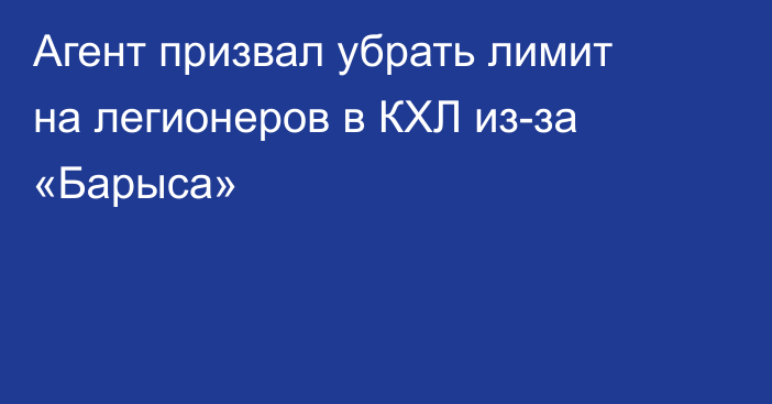 Агент призвал убрать лимит на легионеров в КХЛ из-за «Барыса»