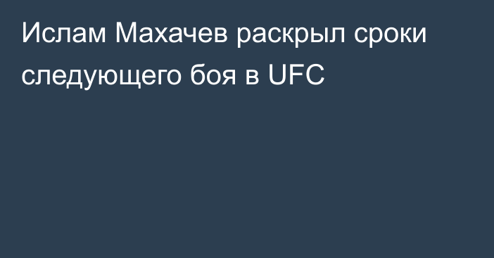 Ислам Махачев раскрыл сроки следующего боя в UFC