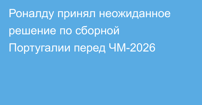 Роналду принял неожиданное решение по сборной Португалии перед ЧМ-2026