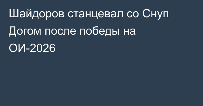 Шайдоров станцевал со Снуп Догом после победы на ОИ-2026