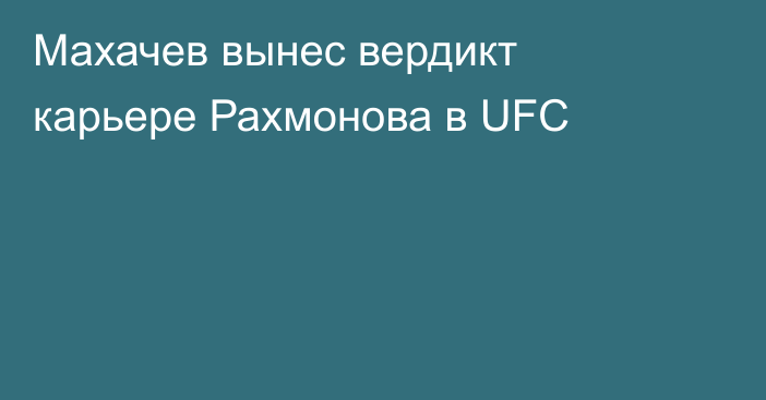 Махачев вынес вердикт карьере Рахмонова в UFC
