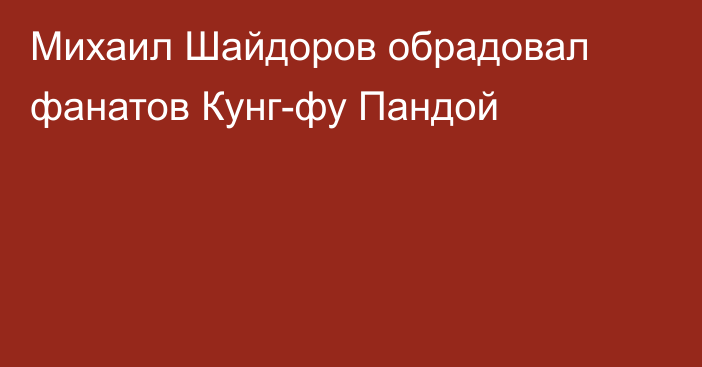 Михаил Шайдоров обрадовал фанатов Кунг-фу Пандой