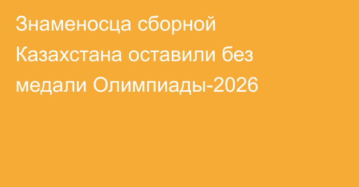 Знаменосца сборной Казахстана оставили без медали Олимпиады-2026