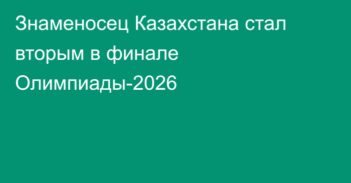 Знаменосец Казахстана стал вторым в финале Олимпиады-2026