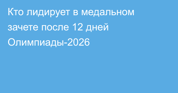 Кто лидирует в медальном зачете после 12 дней Олимпиады-2026