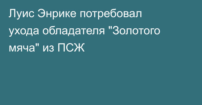 Луис Энрике потребовал ухода обладателя 