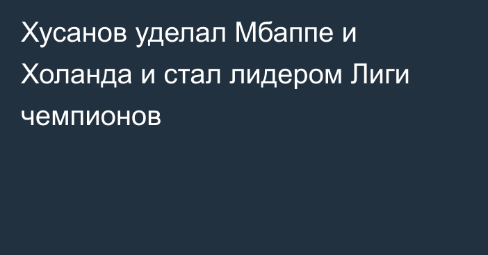 Хусанов уделал Мбаппе и Холанда и стал лидером Лиги чемпионов