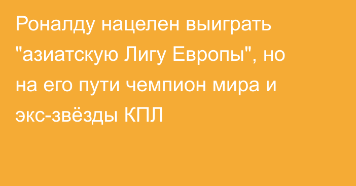 Роналду нацелен выиграть 